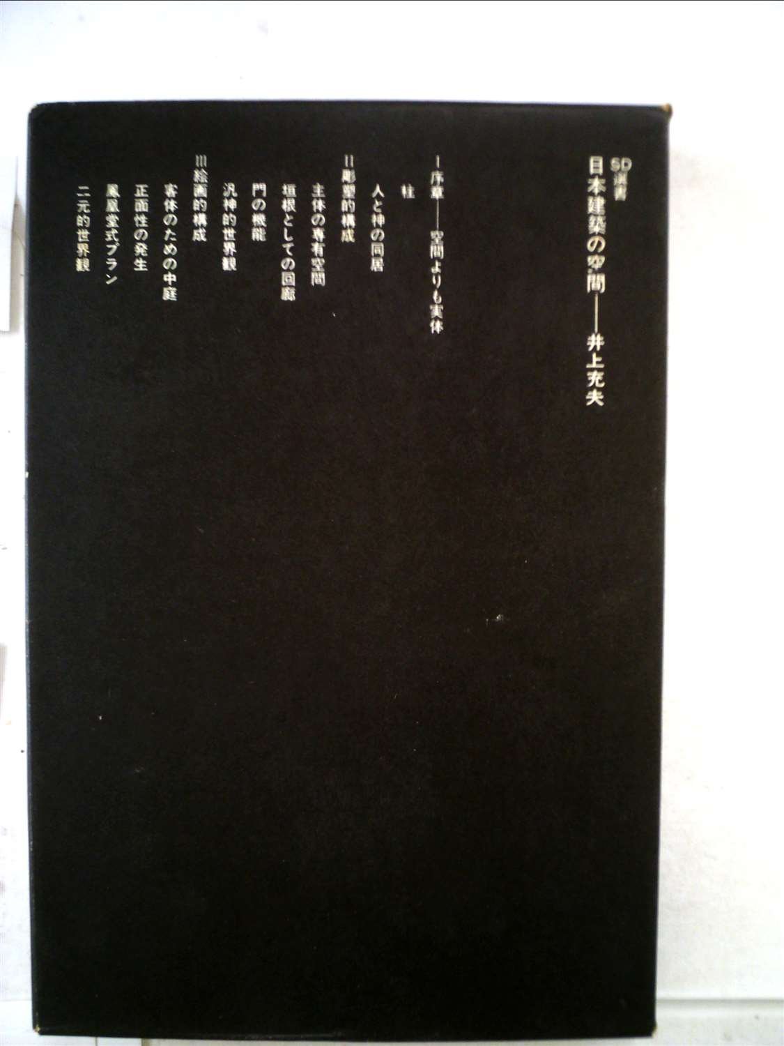 日本建築の空間 (1969年) (SD選書) |本 | 通販 | Amazon
